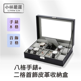 八格手錶+二格首飾皮革收納盒 開立發票 臺灣出貨 對錶收納 戒指手環收納 飾品防塵盒 錶盒-小林嚴選122058
