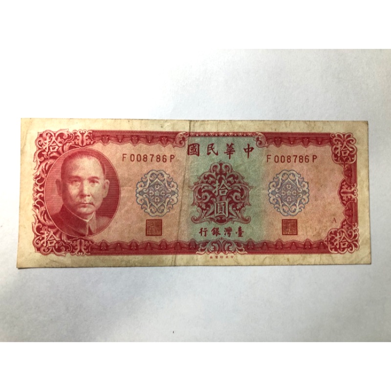 民國58年。台灣銀行拾圓10元。免運費