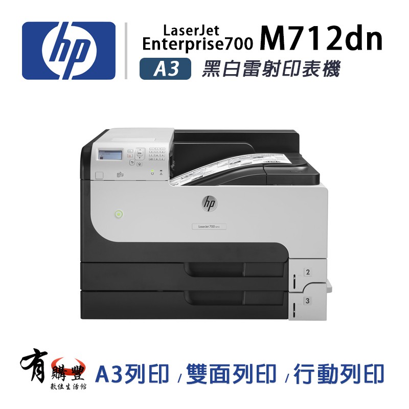HP 惠普 LaserJet Enterprise 700 M712dn A3黑白雙面網路雷射印表機(CF236A)