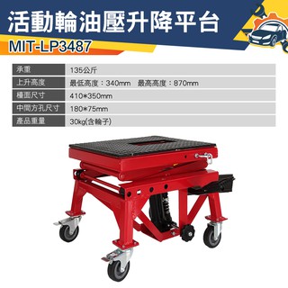 《儀特汽修》移動式升降車 重車駐車架 液壓舉升機 摩托車頂車架 MIT-LP3487 搬運裝置 升降
