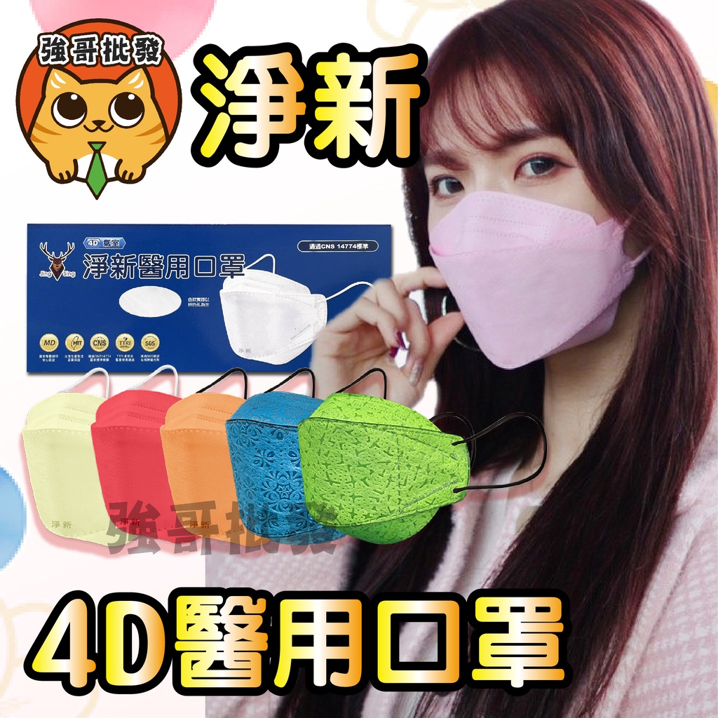 醫療口罩 淨新醫用口罩 4D口罩 魚型口罩 魚形成人 台灣製醫療級口罩 KF94立體口罩 魚嘴口罩 柳葉口罩雙鋼印