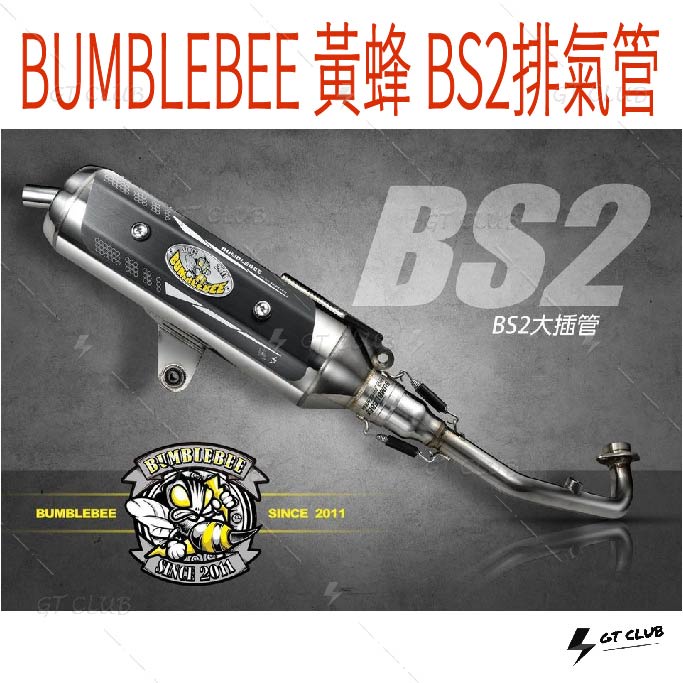 ▸GT CLUB◂BUMBLEBEE 黃蜂 BS2排氣管 小接口 勁戰 BWSX BWSR GTR AERO 直通