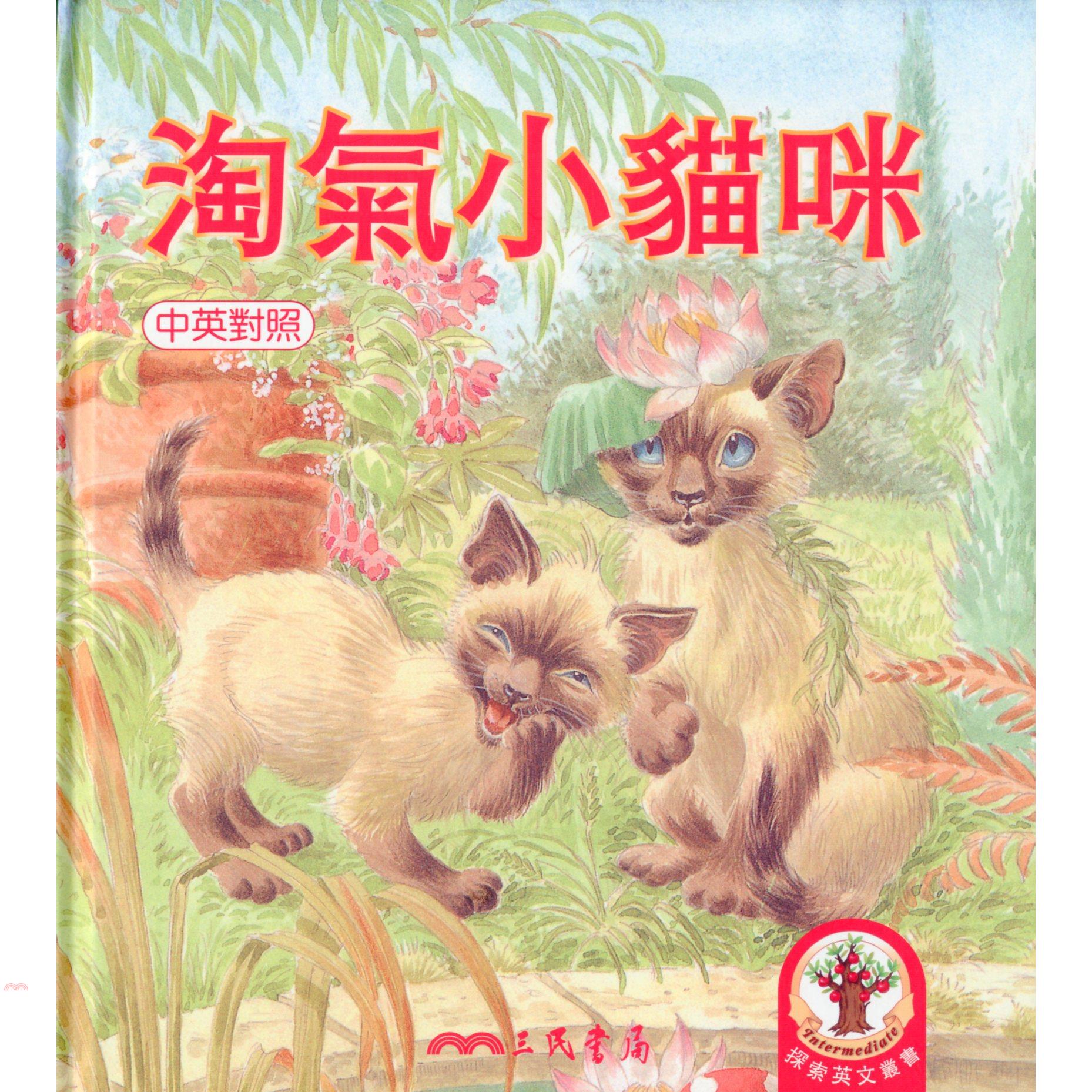 淘氣小貓咪-淘氣一族
