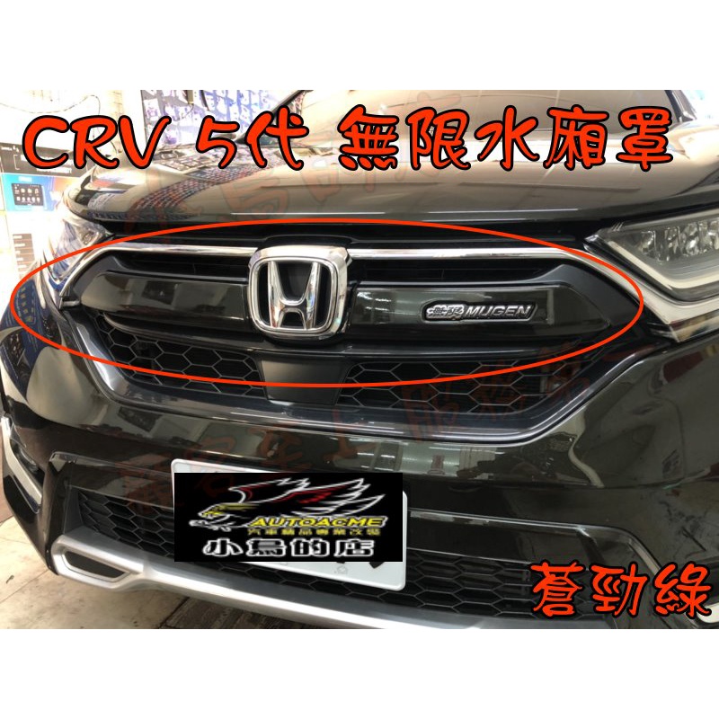 【小鳥的店】2017-2020 CR-V5 CRV 5代 水廂罩 水箱罩 中網 水箱護罩 無限 MUGEN 蒼勁綠 改裝