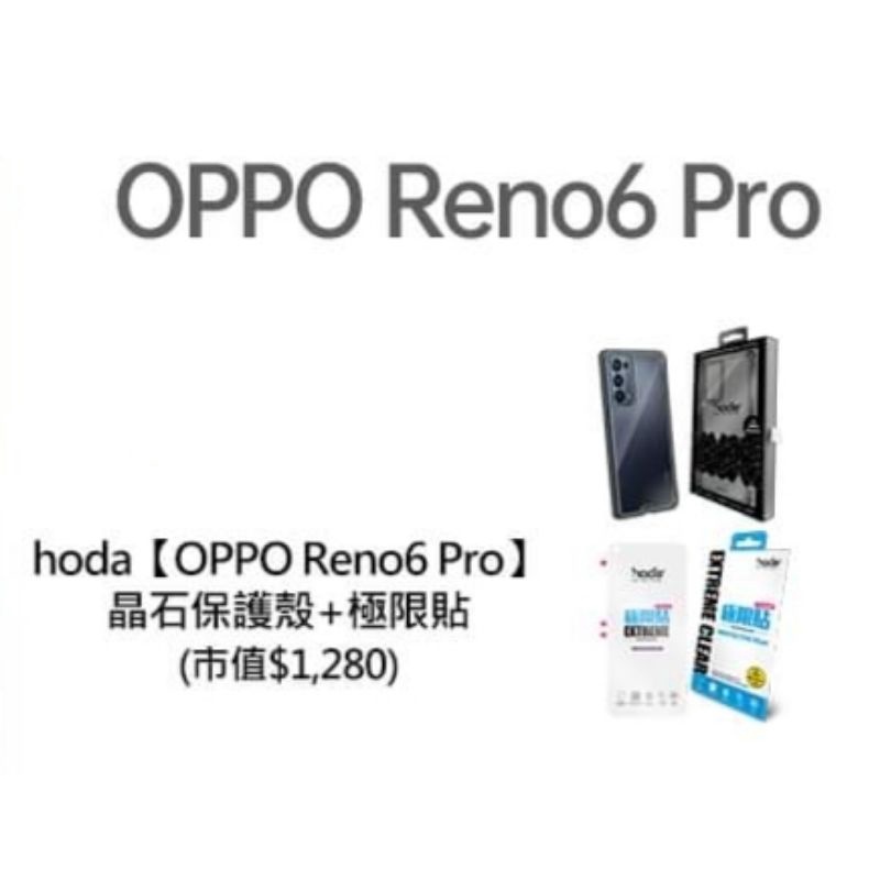 Oppo Reno 6 pro hoda晶石保護殼1+ 極限螢幕保護貼1