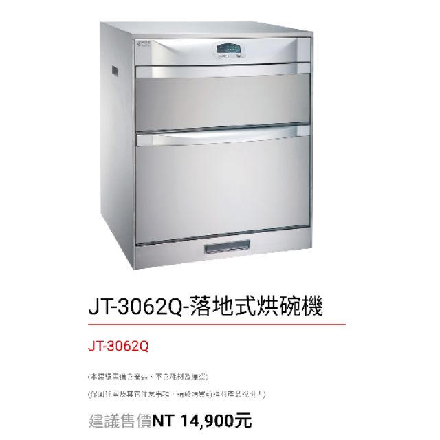急售再降價 二手【喜特麗】JT-3062Q 落地/下嵌式烘碗機 60CM(不鏽鋼筷架)