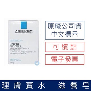 【禾坊藥局】理膚寶水 滋養皂(150g) 肥皂 香皂 LA ROCHE-POSAY