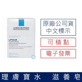 【禾坊藥局】理膚寶水 滋養皂(150g) 肥皂 香皂 LA ROCHE-POSAY