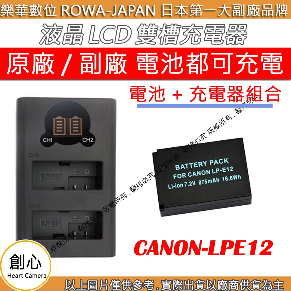 創心 充電器 + 電池 ROWA 樂華 CANON LPE12 EOS M M2 M50 100D 顯示電量