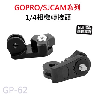 【滿額出貨】現貨 GOPRO/SJCAM 轉換螺絲 1/4通用螺絲轉接頭 三角架轉接頭 適用 小蟻 GP-62