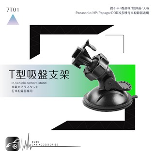 7T01【360度T型-吸盤式支架】行車記錄器專用支架 適用於 LS300 LS330 LS430 LS360