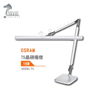 歐司朗 OSRAM T5 晶硯檯燈 4000K 14W