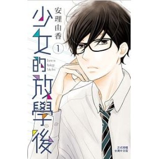 少女的放學後1 2 書套 安理由香 長鴻漫畫 Avi書店 全新書 蝦皮購物