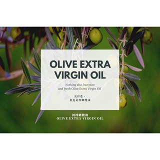 【MW精油工坊】冷壓初榨橄欖油 Olive Extra Virgin Oil 80ml/250ml