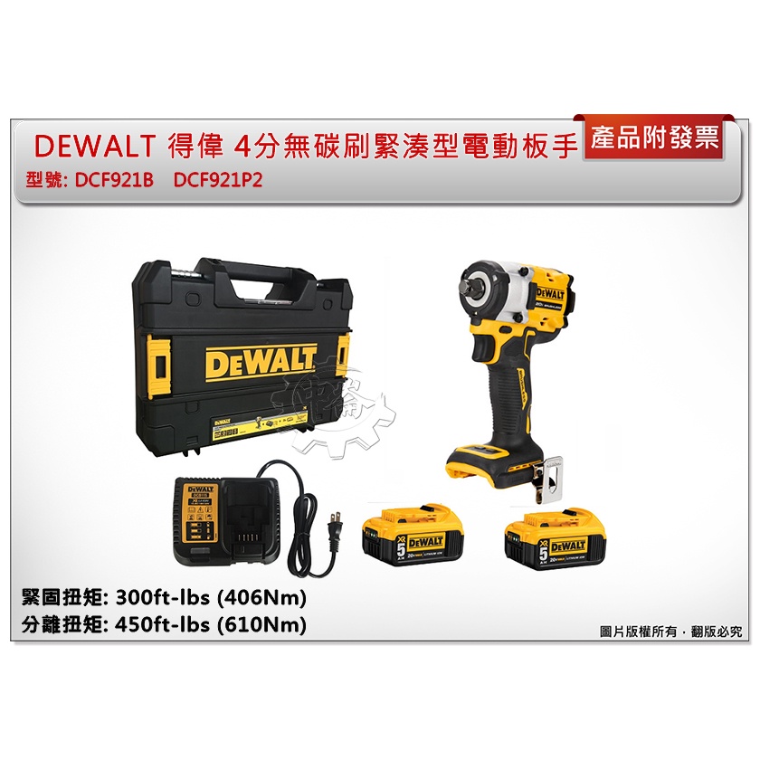 ＊中崙五金【附發票】(台灣公司貨) DEWALT 得偉 4分無碳刷緊湊型電動板手機 DCF921B DCF921P2