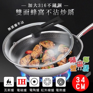 現貨特賣 KNF加大316不鏽鋼雙面蜂窩炒鍋34cm 316鍋 不沾鍋 炒菜鍋 不鏽鋼炒鍋 鍋蓋感溫設計