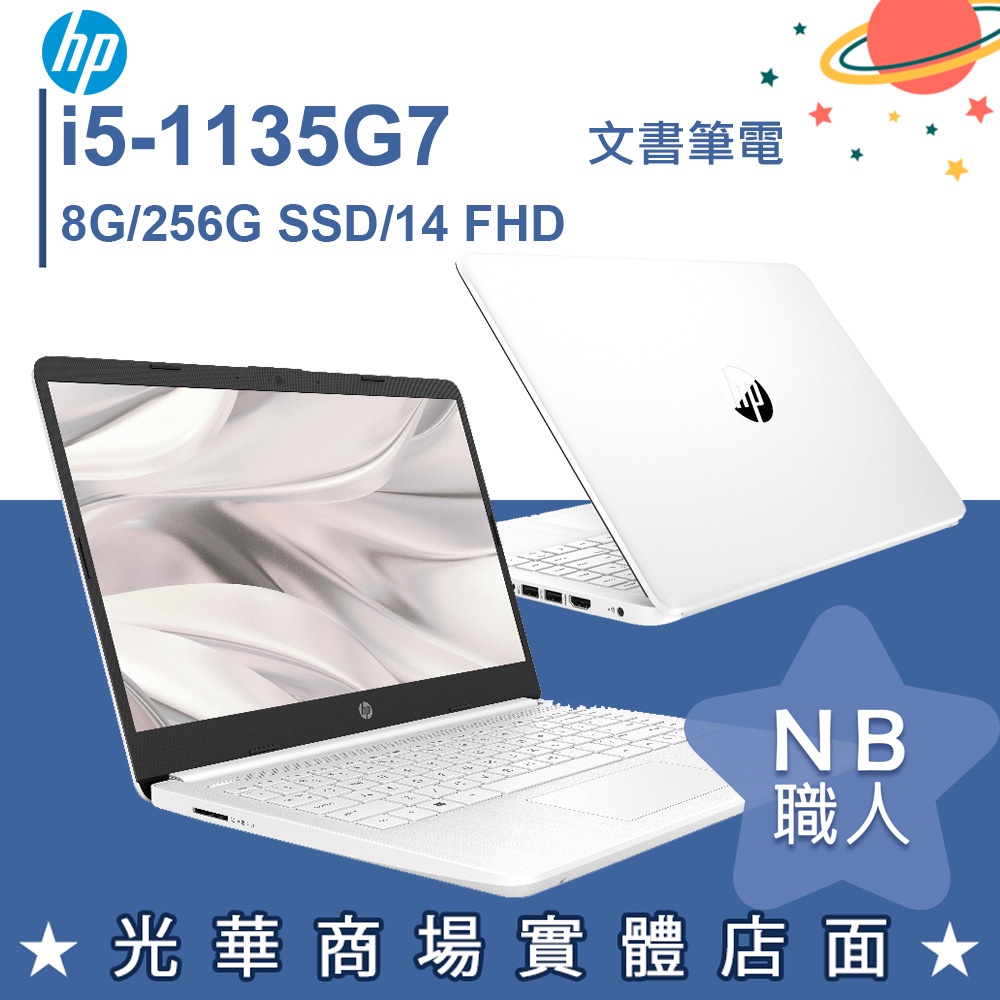 【NB 職人】i5/8G 文書 商務 256G SSD 白色 筆電 14吋 極地白 惠普HP 14s-dq2037TU