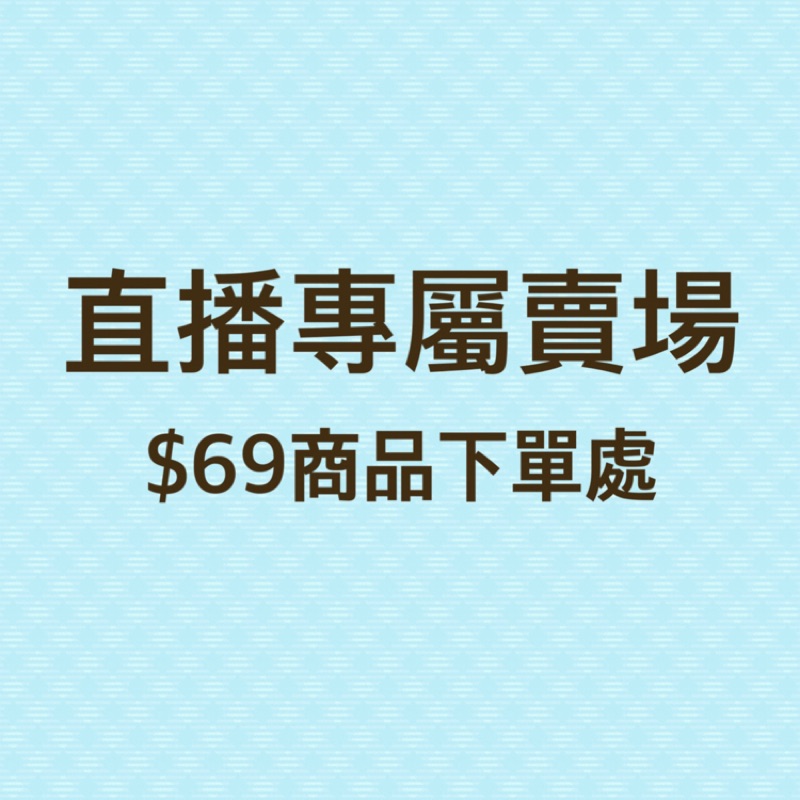 直播專屬賣場$69下單處