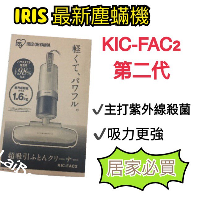 日本連線🔹預計1月中出貨🔹Iris OHYAMA除蟎機 塵蟎機 吸塵器Kic fac2 icfac2 銀離子