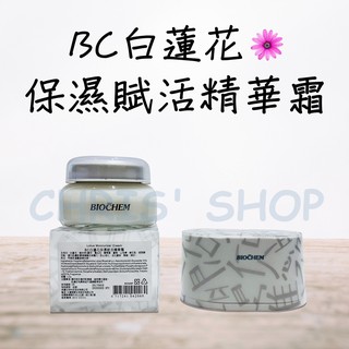 ARWIN雅聞 BIOCHEM倍優 BC白蓮花保濕賦活精華霜 40g 120g 女人我最大推薦