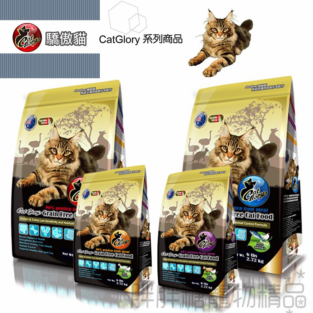 【胖胖糖】驕傲貓 無穀低敏化毛配方飼料 Cat Glory 貓咪飼料 貓飼料 無穀低敏 3磅 6磅 15磅 澳洲