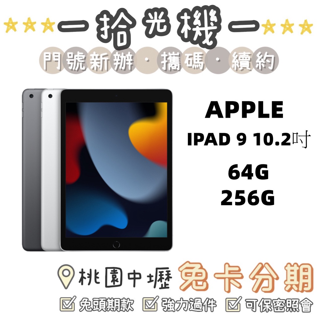 全新 APPLE IPAD 9 IPAD 2021 IPAD 10.2吋 64G/256G WIFI/LTE