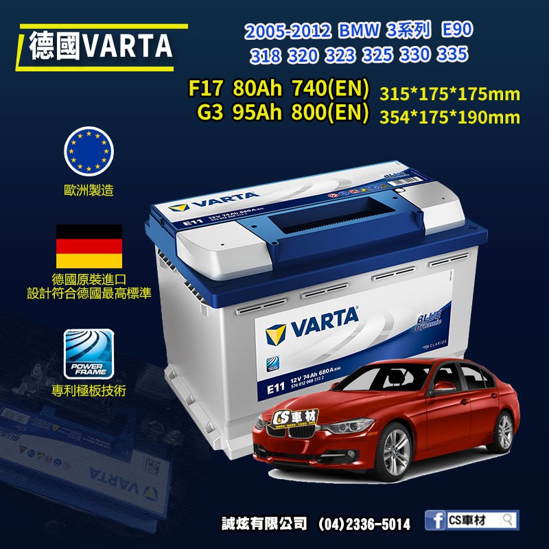 CS車材 - VARTA 華達電池 BMW E90 318 320... 05-12年 F17 N80 ... 代客安裝