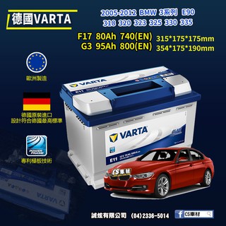cs車材 - varta 華達電池 bmw e90 318 320... 05-12年 f17 n80 ... 代客安裝