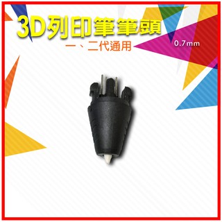 ◇17TAKE◇3D列印筆頭 一、二代通用 3D列印筆 PLA 耗材 線材 非3Doodler