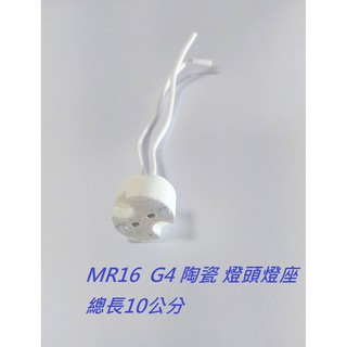 MR16 G4 陶瓷燈頭【金夜只賣LED】燈座 圓型 總長10公分