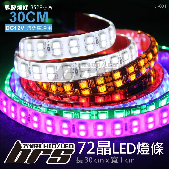 【brs光研社】LI-001 LED 燈條 30CM 3528 72晶 雙排燈條 超爆亮 光源無間距 &lt;&lt;限下標&gt;&gt;