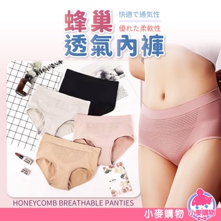 蜂巢透氣內褲【小麥購物】24H出貨臺灣現貨【E091】內褲 蜂巢內褲 女性內褲 透氣 純棉 棉質內褲 中腰內褲 透氣內褲