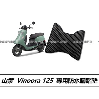 🏆【小噗噗】山葉 vinoora 機車 專用 腳踏板 | 光陽機車/ 機車腳踏墊 / 防水 / 機車踏墊