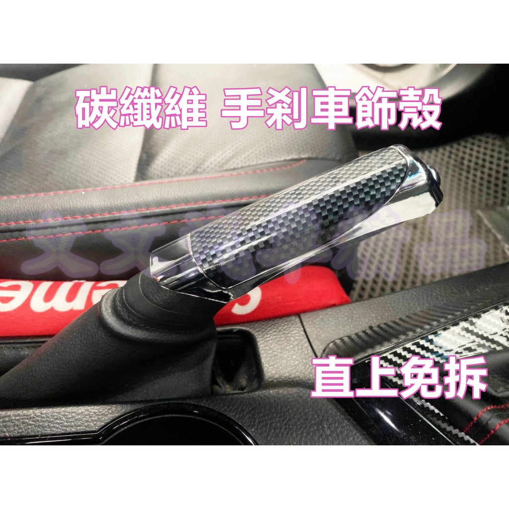 🔥全車系 通用款 碳纖維手剎車裝飾殼水轉印卡夢手煞車ALTIS RAV4 VIOS YARIS CAMRY FOCUS