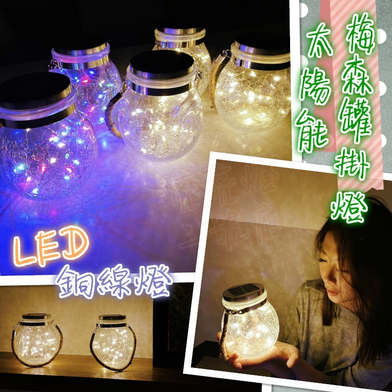 台灣現貨 💡太陽能梅森罐掛燈 LED銅線燈 太陽能裂紋燈 裂紋球燈 許願球燈 炫彩星光 掛燈小夜燈 許願瓶 裝飾 螢火