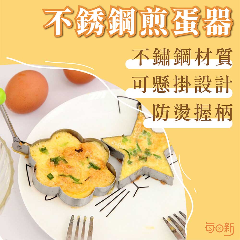 【免運！台灣24H🔥出貨】煎蛋器 不銹鋼煎蛋器 造型荷包蛋 煎蛋模具 廚房造型煎蛋器 蛋圈 煎蛋模具 煎蛋輔助模具