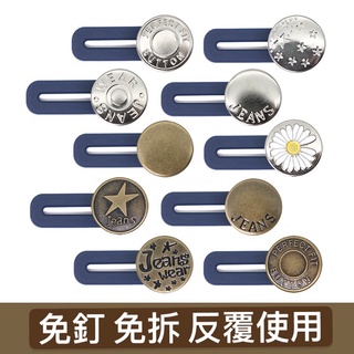 🦄️超級8️⃣驚喜屋🦄️臺灣現貨🔥擴腰神器牛仔褲伸縮鈕扣 免縫可拆牛仔褲擴腰 可調節伸縮褲腰 擴腰扣可調節免改褲頭