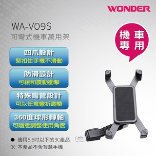 WONDER旺德 機車用手機萬用架 WA-V09S