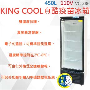 【運費聊聊】KING COOL真酷疫苗450L冰箱VC-386