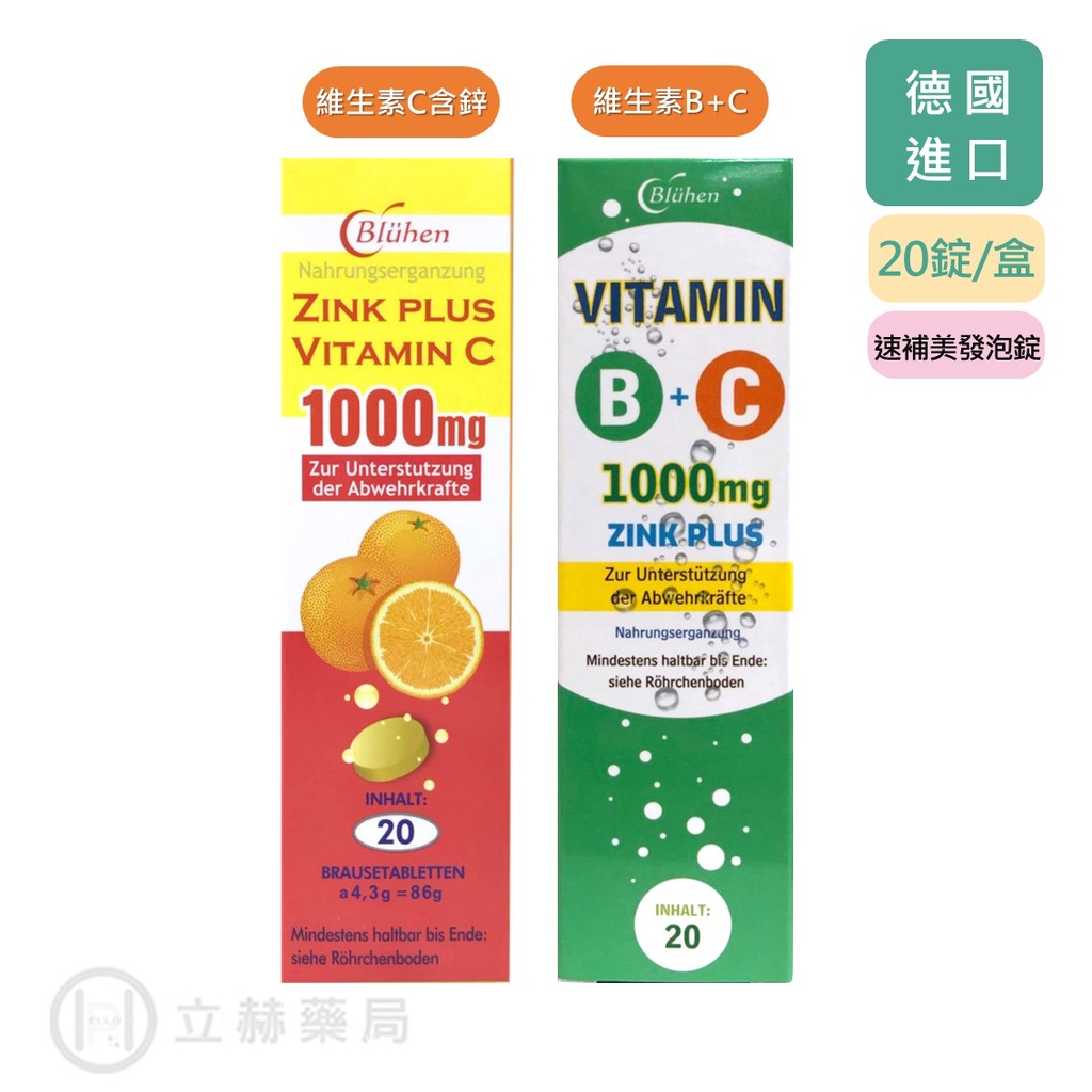 貝斯特 速補美 C含鋅 B+C 發泡錠 20錠/盒 維他命 維生素 德國進口 維他命C C+鋅 公司貨【立赫藥局】