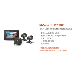【贈32G記憶卡】Mio MiVue™ M710D 勁系列 分離式夜視進化 雙鏡頭機車行車紀錄器