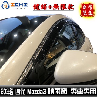 [一吉] 20年後 Mazda3晴雨窗 四代 【無限款+鍍鉻】/適用於 mazda3 晴雨窗 無限晴雨窗 馬三 /台製