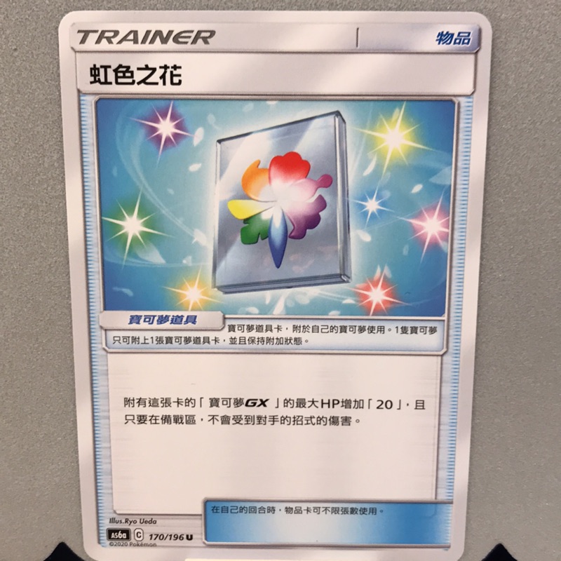 滿 100出貨神奇寶貝寶可夢ptcg 中文版第四彈傳說交鋒物品虹色之花 蝦皮購物