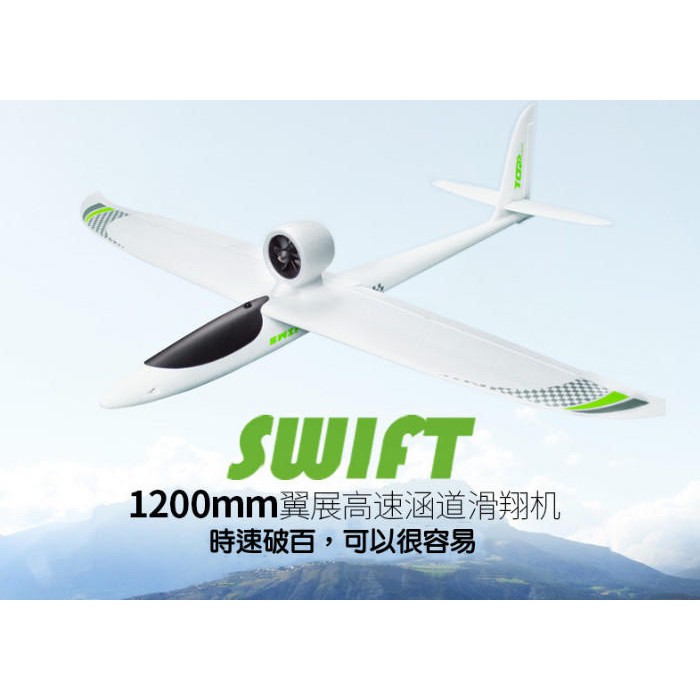 全新 SWIFT導風扇滑翔機PNP含電裝，64mmEDF 1200mm翼展，可高速飛行/遙控飛機