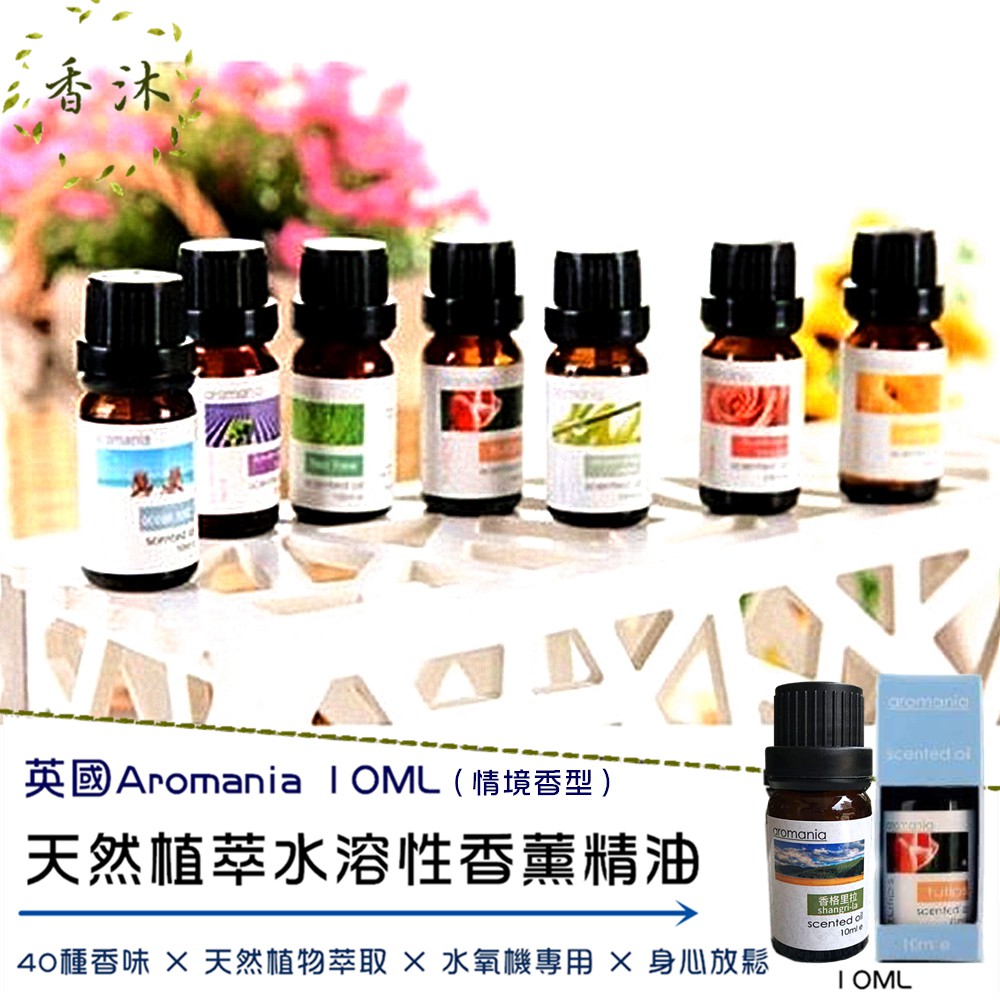 現貨【英國aromania水溶性精油10ML】（情境香型）香薰水氧機專用精油 加濕器 香薰機 香氛機 水霧機【香沐】