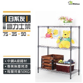 鐵力士架 日系灰75x35x90cm三層置物架【免運費/快速出貨】現貨/收納架/層架/波浪架/鐵架/傢俱【旺家居生活】