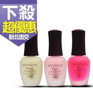 發票價 MYVIVEN 邁崴雅 指緣油 15ML ☆櫥窗小姐☆