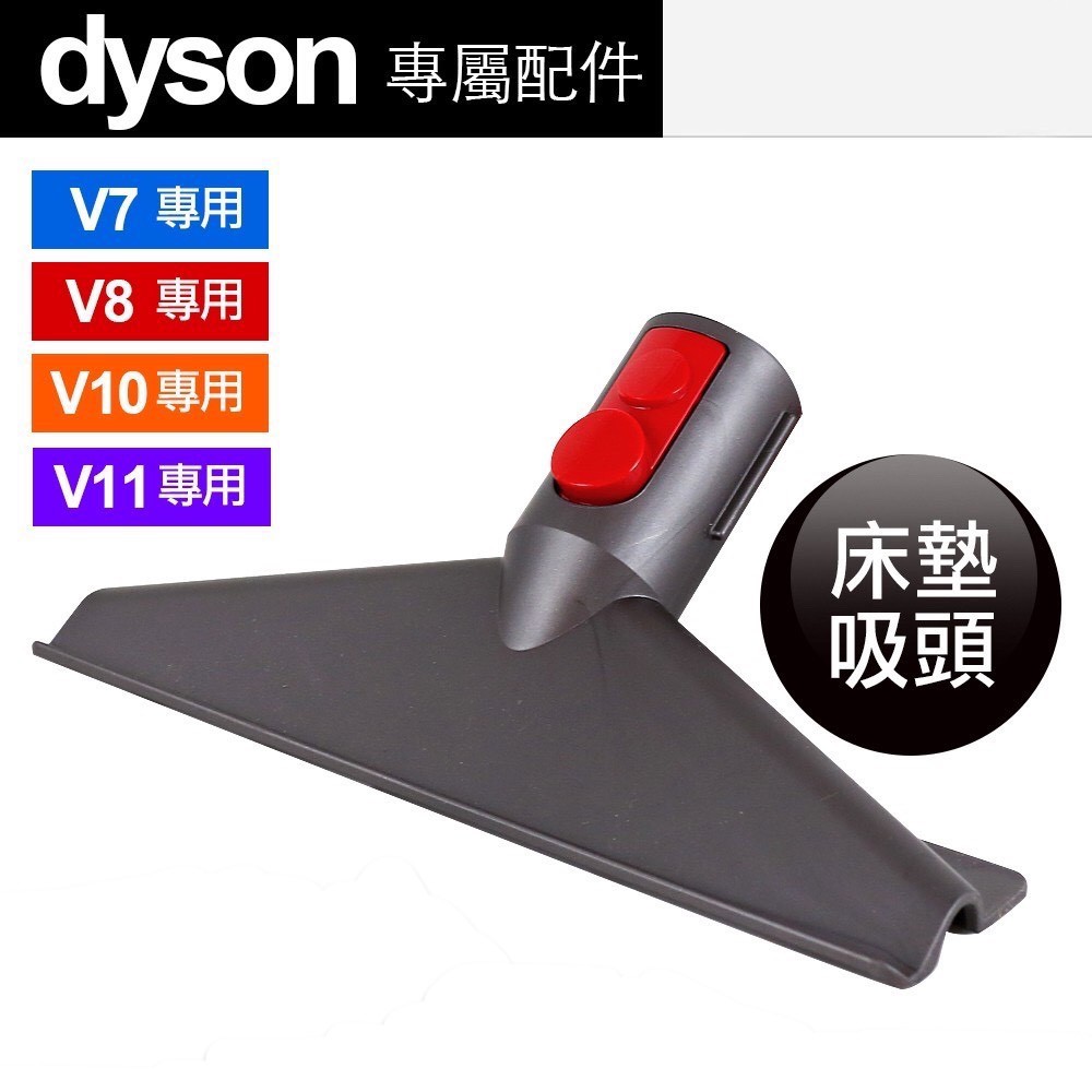 【全新原廠恆隆行公司貨】Dyson 戴森 V7 V8 V10 V11 適用 塵蟎 床墊吸頭