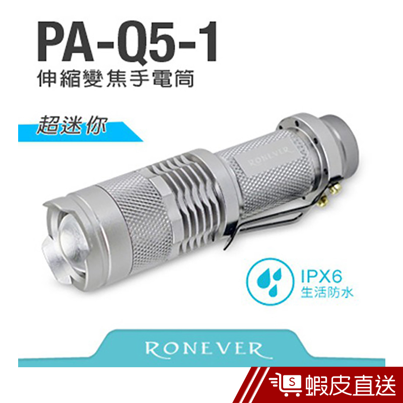 RONEVER 迷你版伸縮變焦手電筒 (PA-Q5-1)  現貨 蝦皮直送