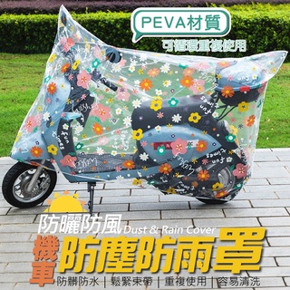PEVA防塵防雨機車罩【寶包老闆】24H臺灣速發 透明機車罩 遮陽機車罩 摩托車防水防塵車罩 機車防塵套 摩托車雨衣